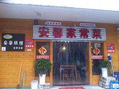 门面-菜当家