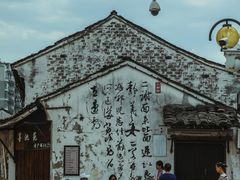 -绍兴书圣故里景区