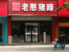 -老憨猪蹄(山大南路店)