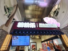 -粉粉乐鲷鱼烧(美罗城店)
