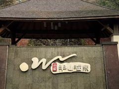 -天目湖涵田半山温泉