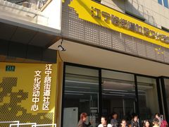 -江宁路街道社区文化活动中心