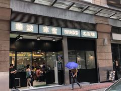 门面-华嫂冰室(尖沙咀店)