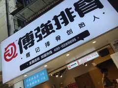 门面-傅强排骨(成都总店)