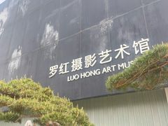 -罗红摄影艺术馆