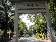 -西湖风景区十里琅珰-五云山