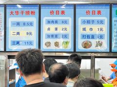 -文惠桥头大华干捞粉
