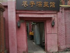 门面-巷子深菜馆(新华路店)