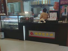 -庆丰包子铺(紫贵庄园店)