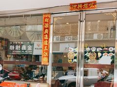 门面-全记广州大排档(玉林店)