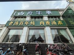 -白府牛罩(总店)