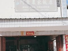 -阿葉农家饭店