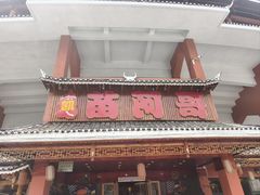 -苗阿哥酸汤牛肉火锅(体育场店)
