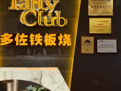 -多佐铁板烧(富力广场店)