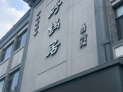 -砂锅居饭庄·京菜(西四店)