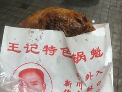 牛肉锅盔-王记特色锅魁(城市阳光大厦店)