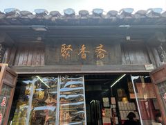 -聚香斋(东关街店)