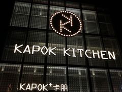 门面-卡朋厨房(289艺术园区店)