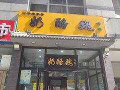 -奶酪魏(牛街总店)