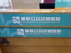 -美联众合动物医院·24h转诊中心