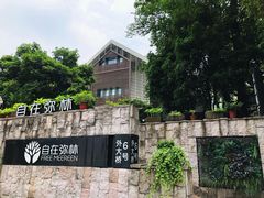 -自在弥林花园餐厅(云栖店)