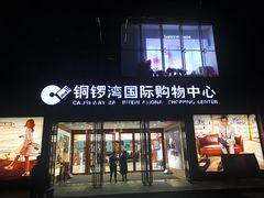 -铜锣湾国际购物中心