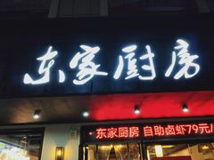门面-将相和鱼头火锅