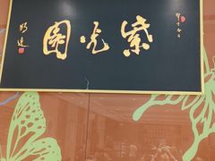 -紫光园(燕郊总店)