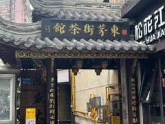 -東茅街茶馆