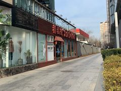 -禧福徕盆盆香川菜馆
