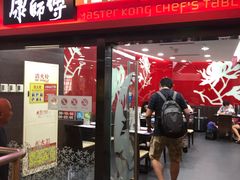 门面-康师傅私房牛肉面(北京南站店)