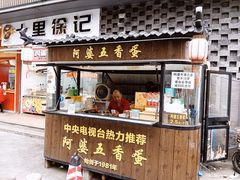 -阿婆五香蛋(水游城店)