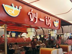 -刘一锅筋头巴脑(大悦城C店)