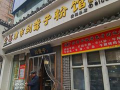 -津市刘聋子粉馆岳阳总店