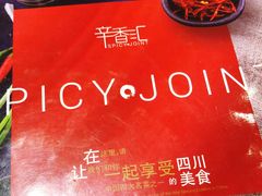 -辛香汇(飞洲店)