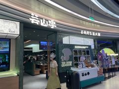 -芸山季·云南野生菌火锅(南翔印象城MEGA店)