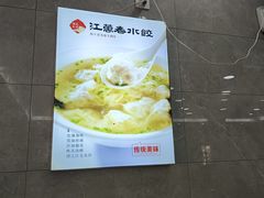 -江万春水饺(安庆总店)