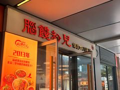 -脑馋粉儿(三里屯店)