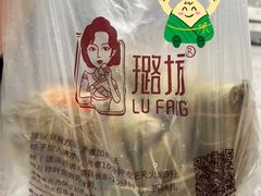 -璐坊粽王(复兴中路店)