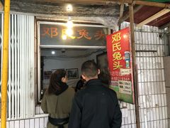门面-邓氏兔头