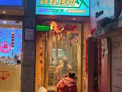 -桃马桃·韩式烤肉·烤猪皮专门店