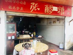 门面-张醪糟