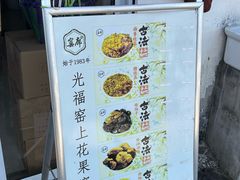 -苏州市吴中区光福窑上花果蜜饯厂