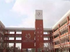 -上海民办包玉刚实验学校(小学部)