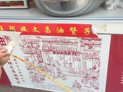 -王阿姨文昌油赞子(府桥街店)
