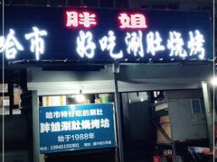 门面-胖姐涮肚烧烤