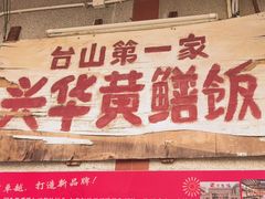 -台山第一家兴华黄鳝饭·黄鳝婆(彭沙坑总店)