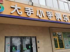 -北京师范大学实验幼儿园(牡丹园分园)