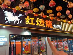 -李记红灯笼龙虾馆(渔人码头店)