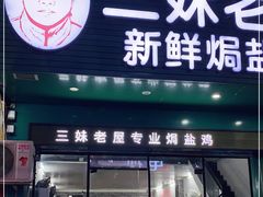门面-三妹老屋新鲜焗盐鸡